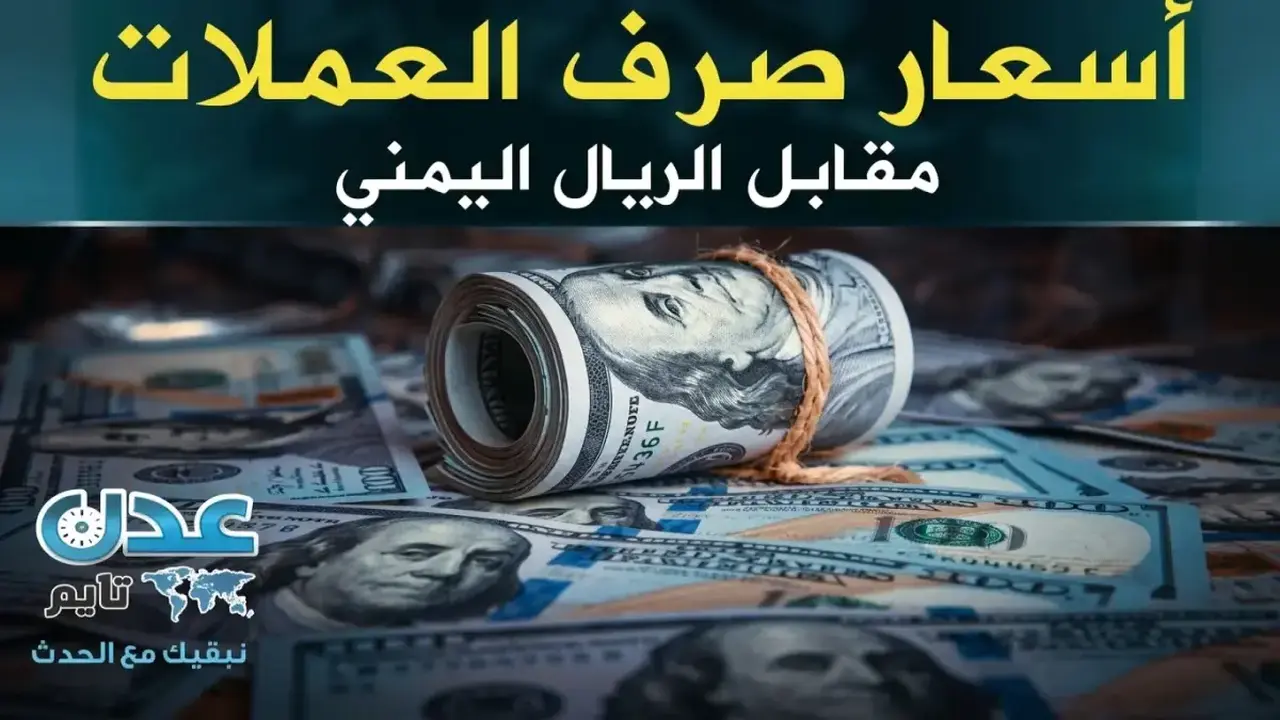 ماذا يعني استقرار أسعار صرف الريال اليمني مقابل الدولار والريال السعودي؟